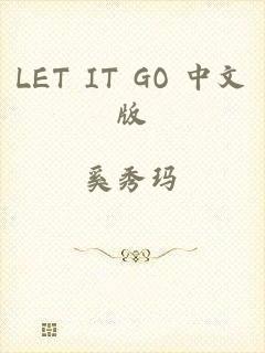 LET IT GO 中文版
